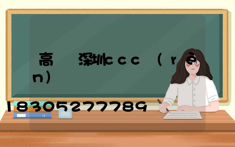 高桿燈深圳ccc認(rèn)證