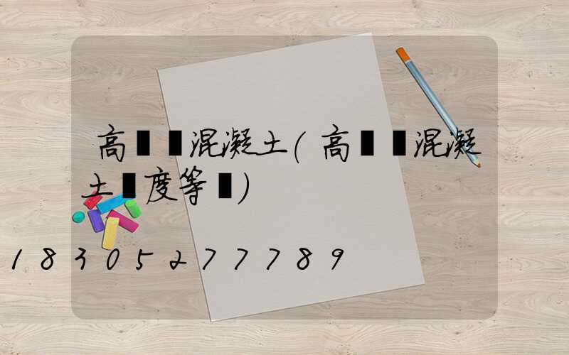 高桿燈混凝土(高桿燈混凝土強度等級)