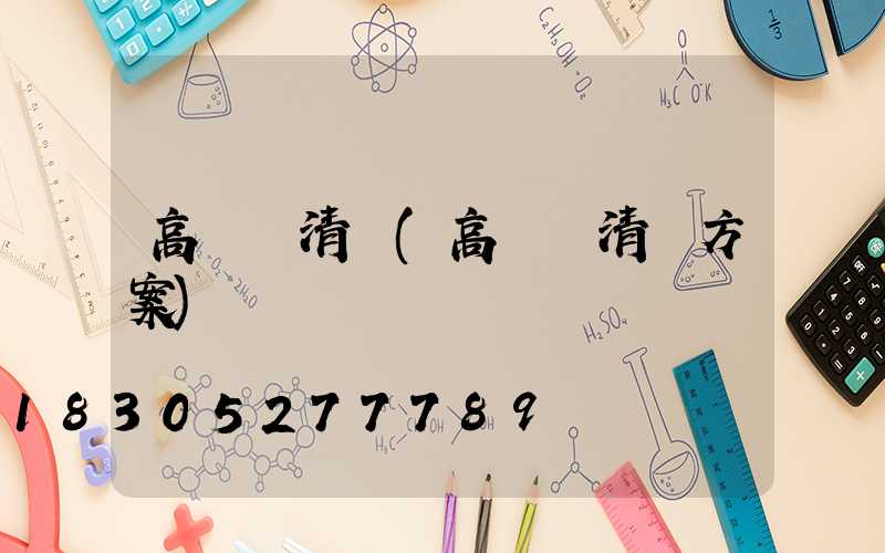 高桿燈清潔(高桿燈清潔方案)