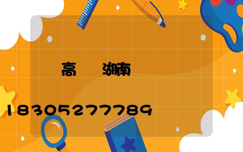 高桿燈湖南
