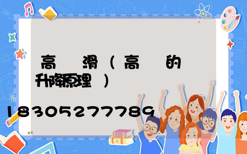 高桿燈滑輪(高桿燈的燈盤升降原理圖)