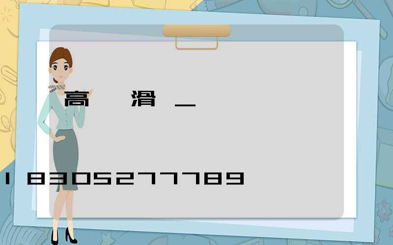 高桿燈滑輪_桿燈