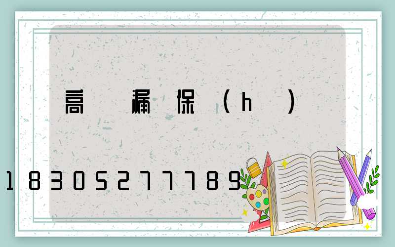 高桿燈漏電保護(hù)選擇