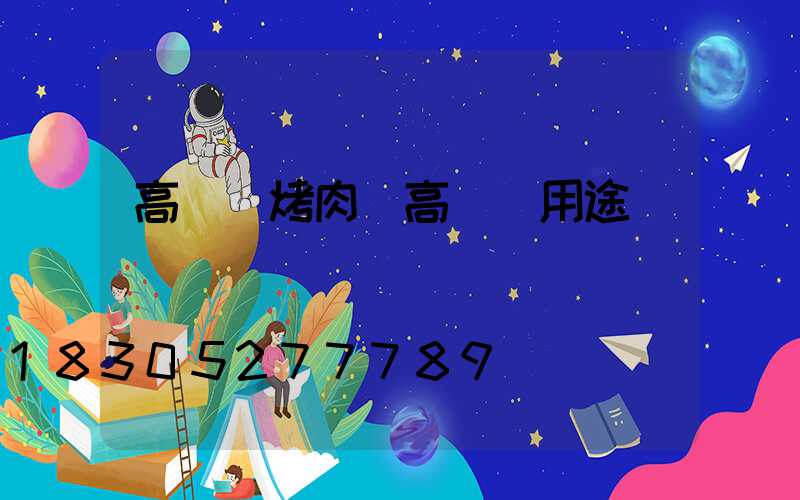 高桿燈烤肉(高桿燈用途)