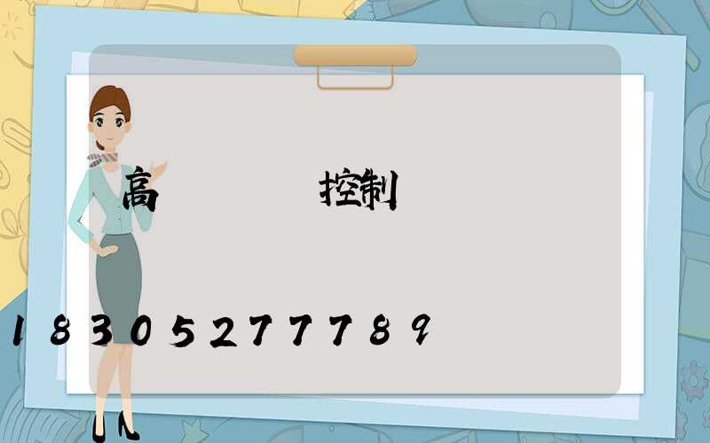 高桿燈無線控制