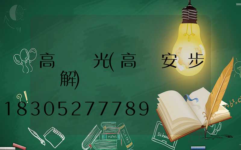 高桿燈燈光(高桿燈安裝步驟圖解)