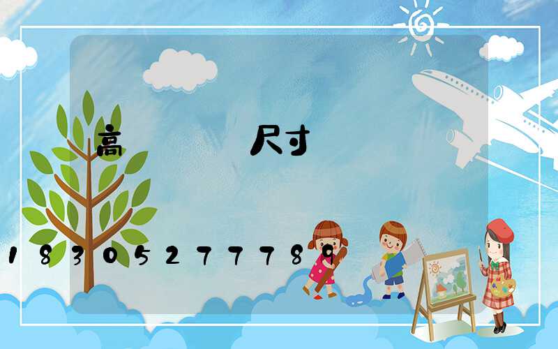 高桿燈燈桿尺寸