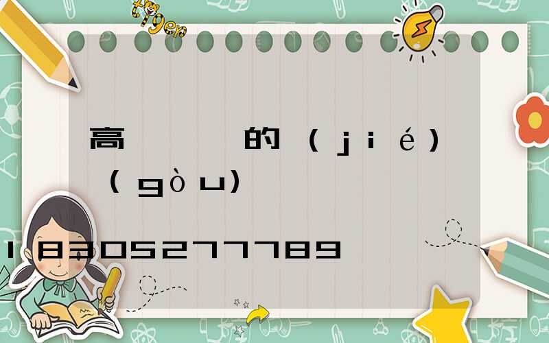 高桿燈燈桿的結(jié)構(gòu)