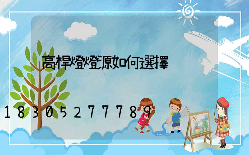 高桿燈燈源如何選擇