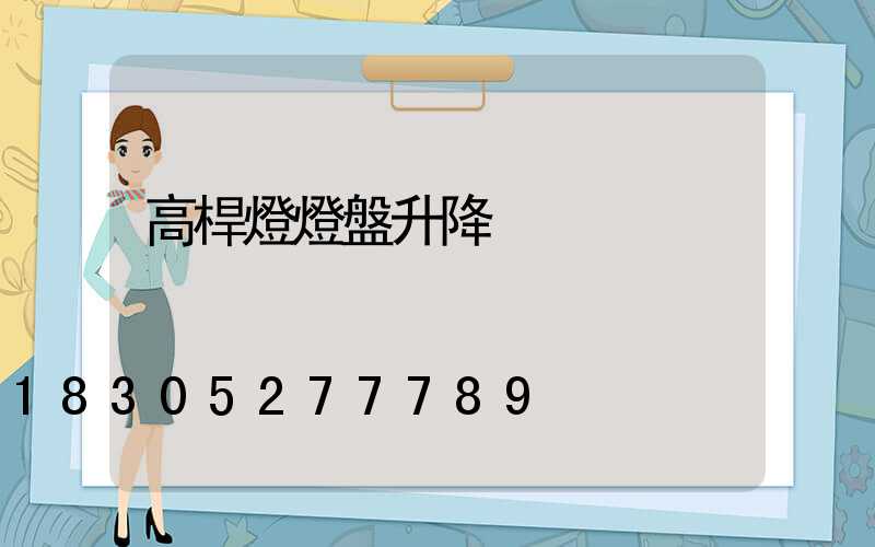 高桿燈燈盤升降