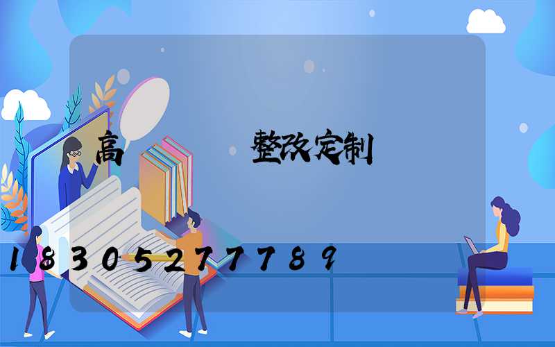高桿燈燈盤整改定制