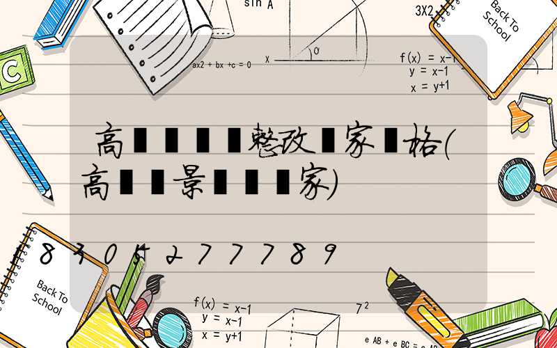 高桿燈燈盤整改廠家價格(高桿燈景觀燈廠家)