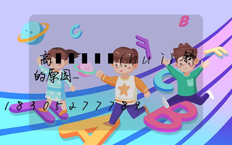 高桿燈燈盤會(huì)斜的原因-