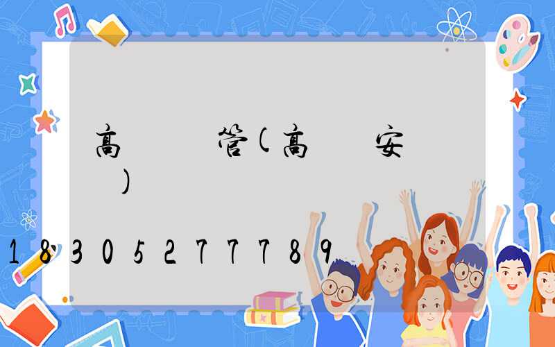 高桿燈燈管(高桿燈安裝視頻)