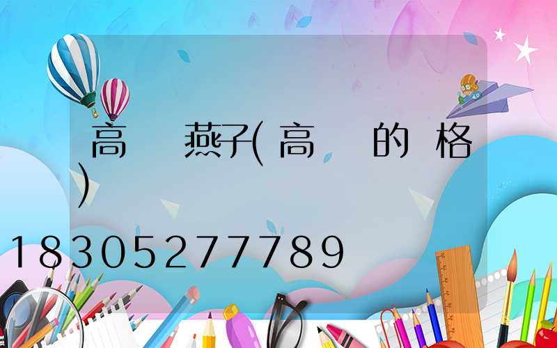 高桿燈燕子(高桿燈的價格)