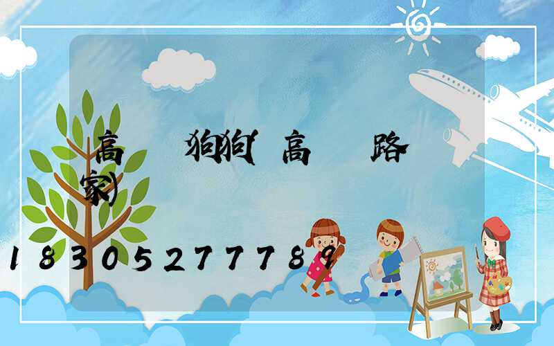 高桿燈狗狗(高桿燈路燈廠家)
