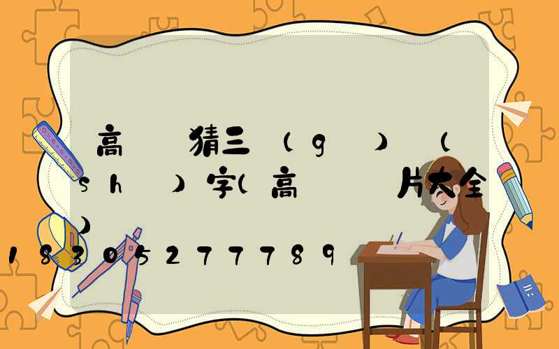 高桿燈猜三個(gè)數(shù)字(高桿燈圖片大全)