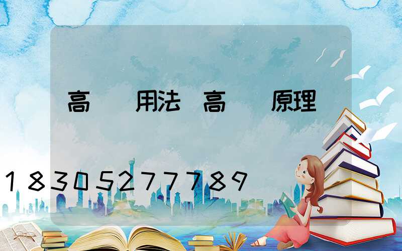 高桿燈用法(高桿燈原理)