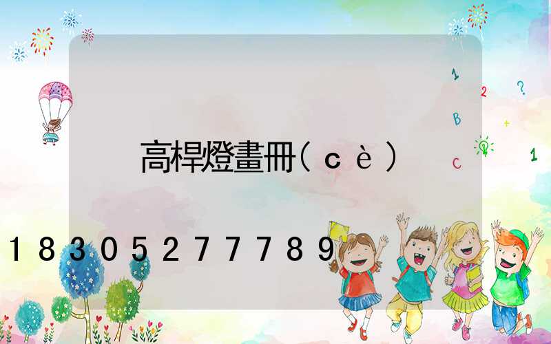 高桿燈畫冊(cè)