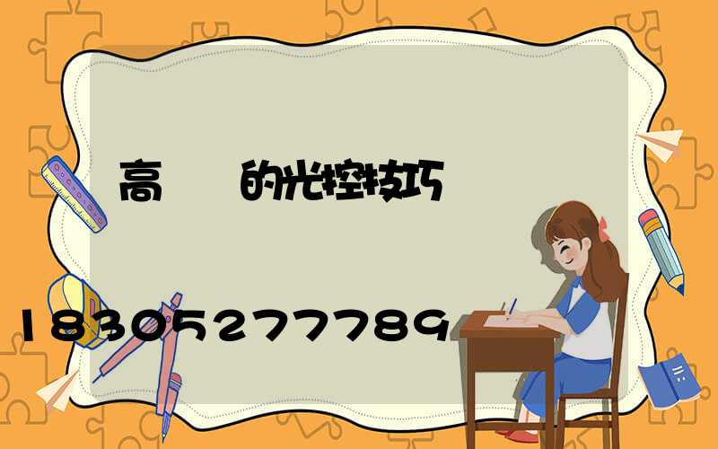 高桿燈的光控技巧