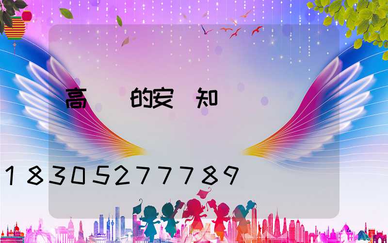 高桿燈的安裝知識