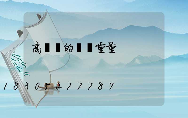 高桿燈的燈桿重量