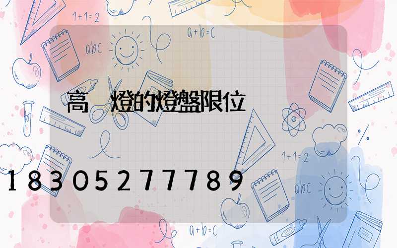 高桿燈的燈盤限位