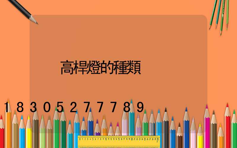 高桿燈的種類