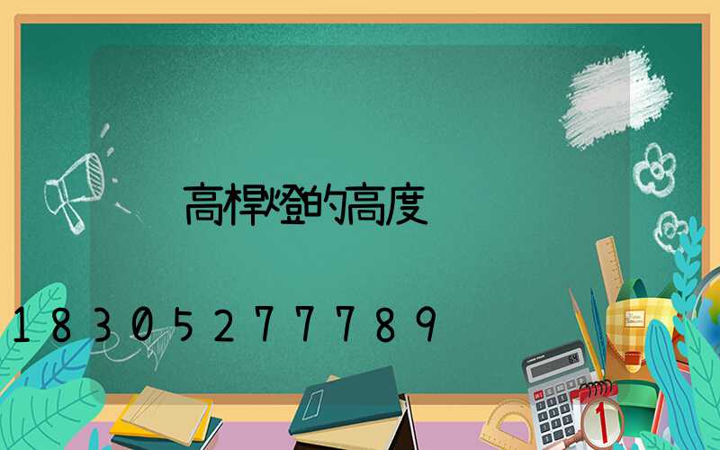 高桿燈的高度
