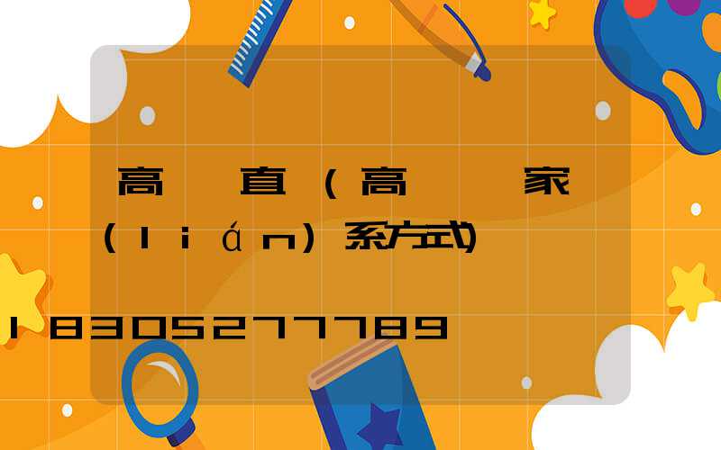 高桿燈直營(高桿燈廠家聯(lián)系方式)