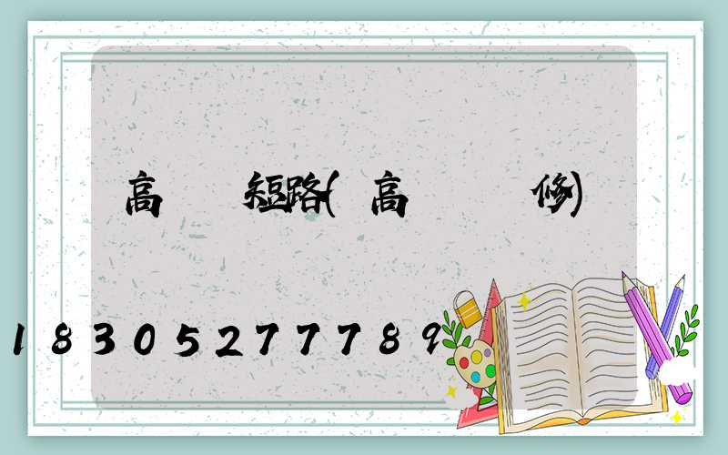 高桿燈短路(高桿燈檢修)