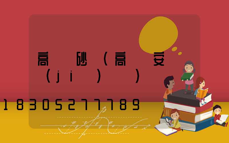 高桿燈砂輪(高桿燈安裝細節(jié)視頻)