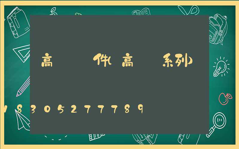 高桿燈組件(高桿燈系列)