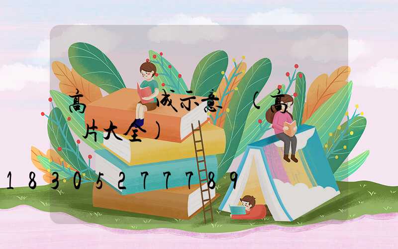 高桿燈組成示意圖(高桿燈圖片大全)