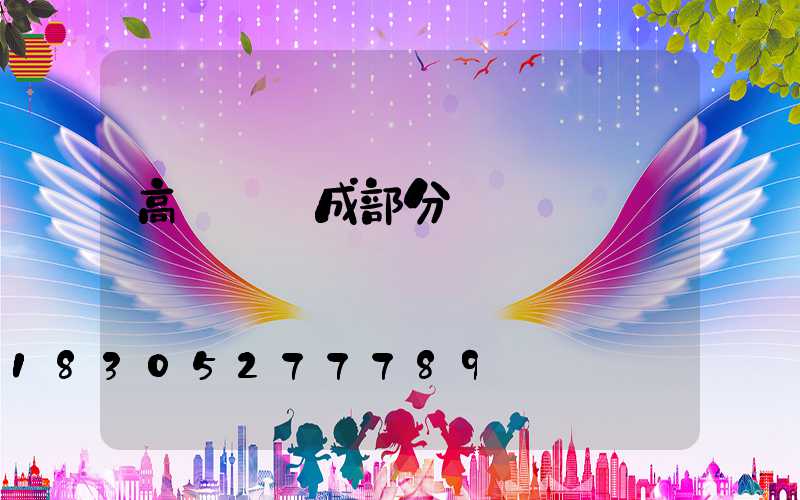 高桿燈組成部分