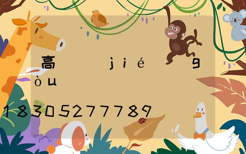 高桿燈結(jié)構(gòu)圖