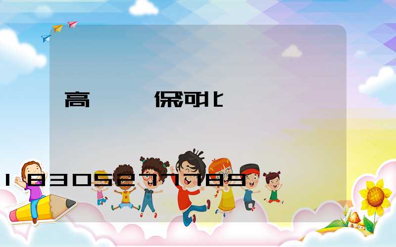 高桿燈維保河北