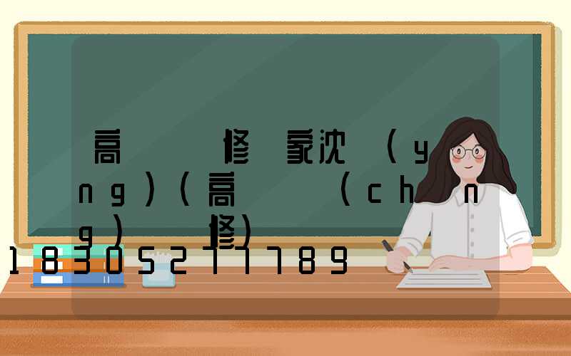 高桿燈維修廠家沈陽(yáng)(高桿廣場(chǎng)燈維修)