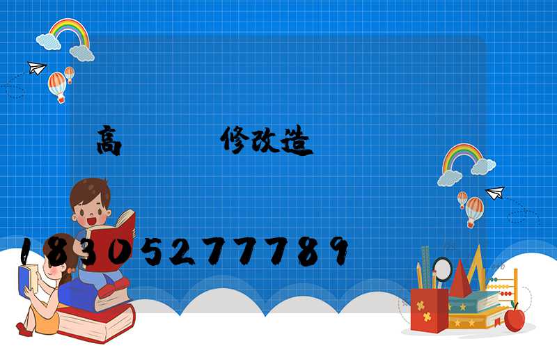 高桿燈維修改造