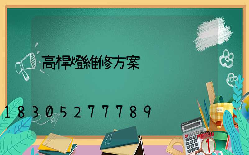 高桿燈維修方案