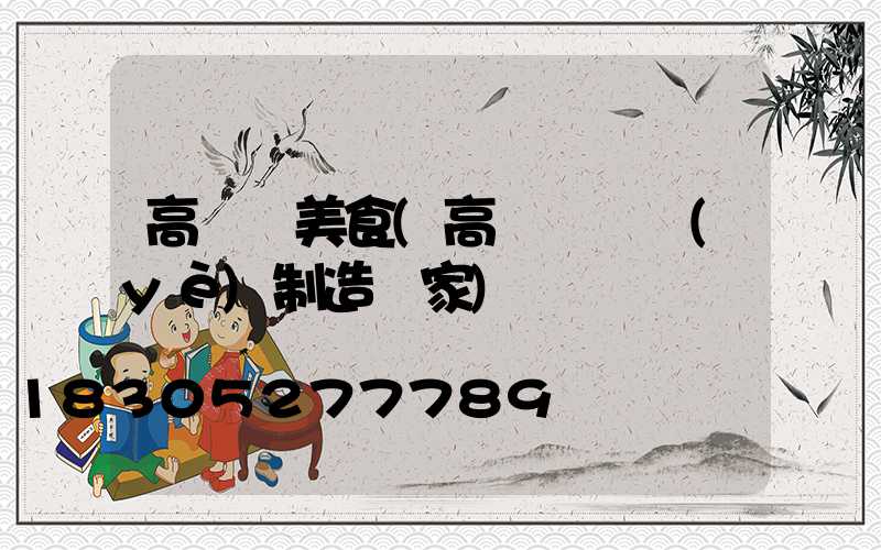 高桿燈美食(高桿燈專業(yè)制造廠家)