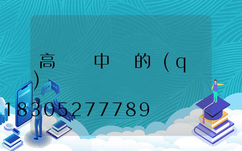 高桿燈與中桿燈的區(qū)別