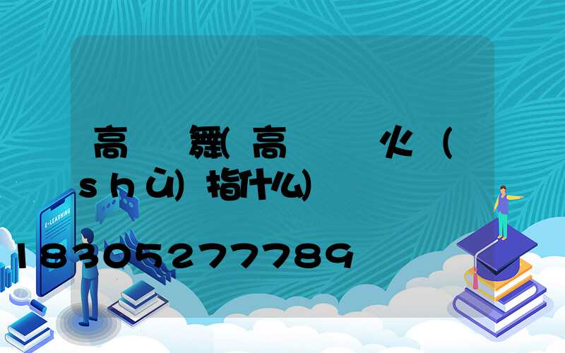高桿燈舞(高桿燈燈火數(shù)指什么)