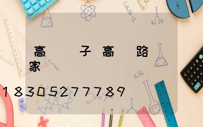 高桿燈蓋子(高桿燈路燈廠家)