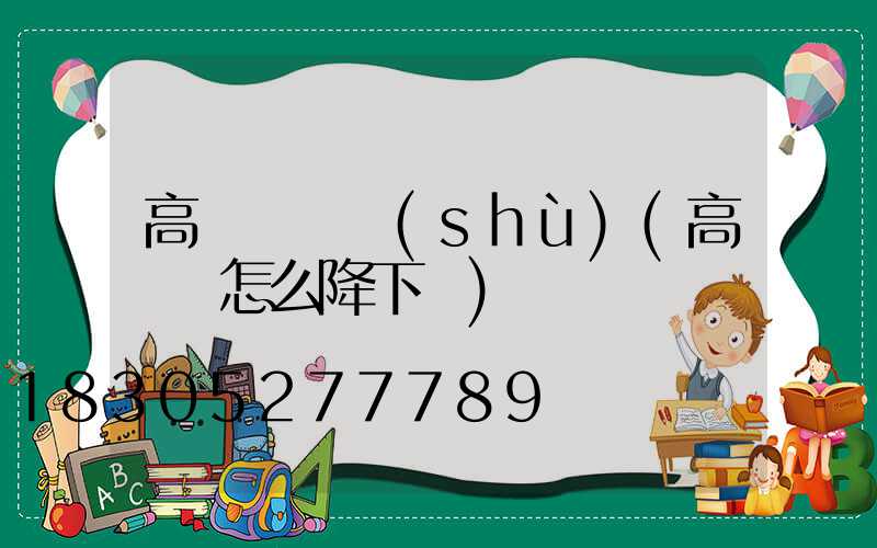 高桿燈藝術(shù)(高桿燈怎么降下來)