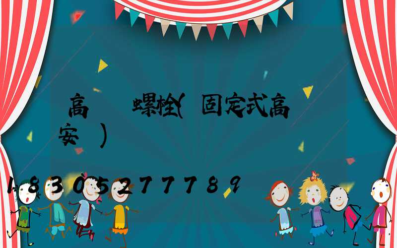 高桿燈螺栓(固定式高桿燈安裝)