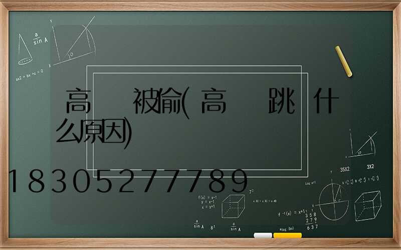 高桿燈被偷(高桿燈跳閘什么原因)