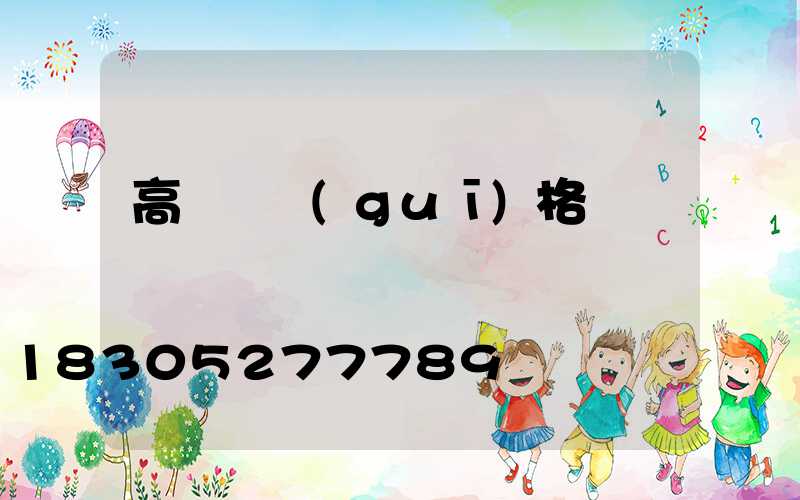 高桿燈規(guī)格