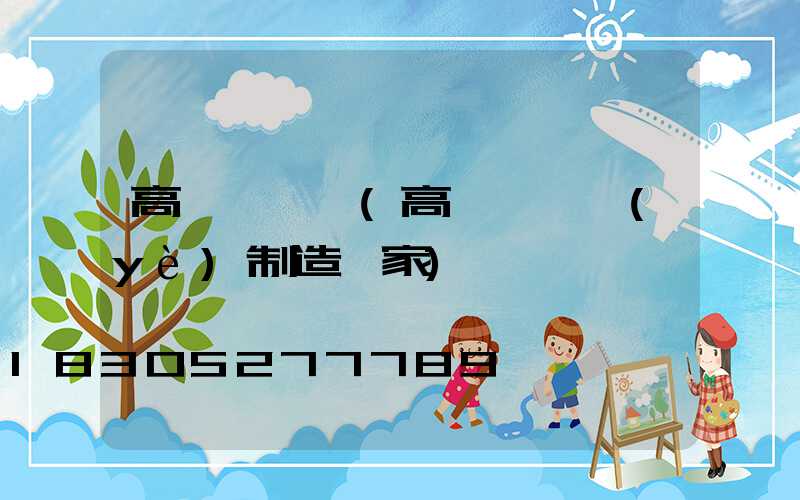 高桿燈訂購(高桿燈專業(yè)制造廠家)