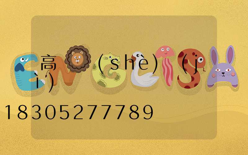 高桿燈設(shè)計(jì)